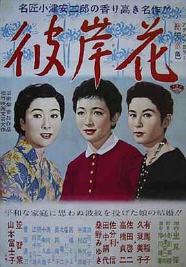 彼岸花1958