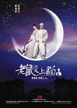 老鼠爱上猫2003(全集)