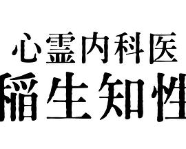 心灵内科医生 稻生知性(全集)