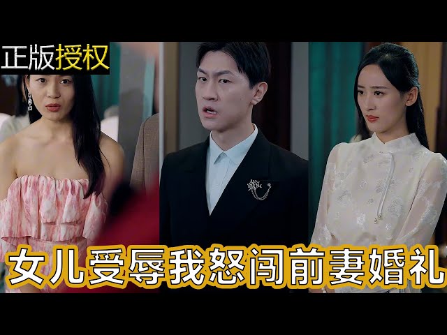 女儿受辱我怒闯前妻婚礼(全集)