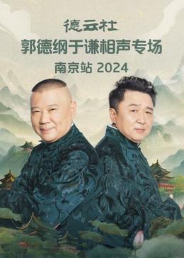 德云社郭德纲于谦相声专场南京站2024(全集)