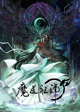 魔道祖师第1季(全集)