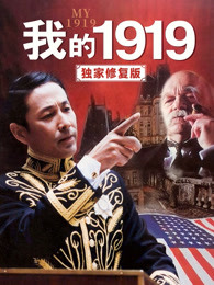 我的1919（独家修复）