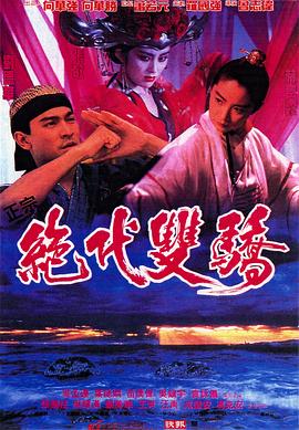 绝代双骄1992（粤语）