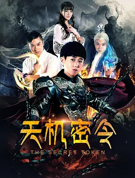 天机密令 （2018）