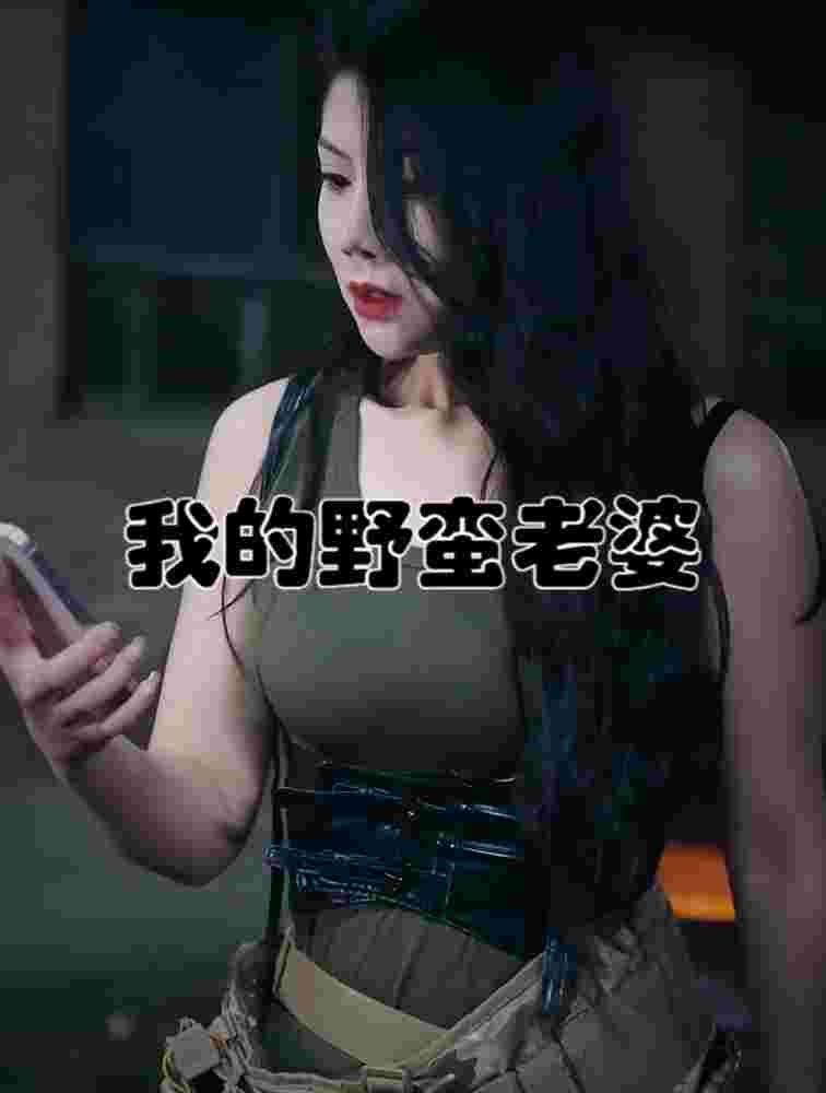 我的老婆是战神（我的野蛮老婆）(全集)